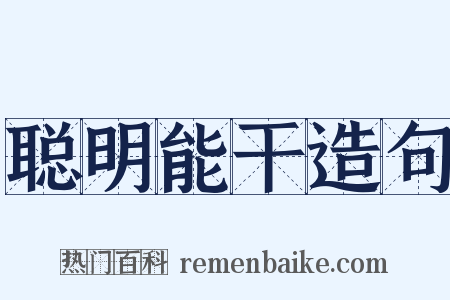 聪明能干造句是什么意思的图片